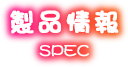 製品情報