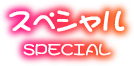 スペシャル