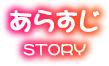 あらすじ
