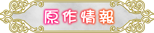 原作情報