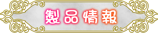 製品情報