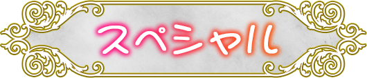 スペシャル