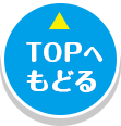 TOPへもどる