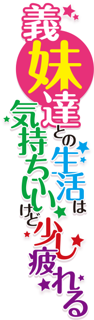 義妹達との生活は気持ちいいけど少し疲れる
