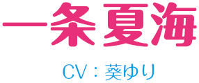 一条夏海
