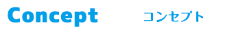 コンセプト