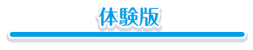 体験版