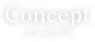 コンセプト