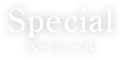 スペシャル