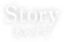 あらすじ