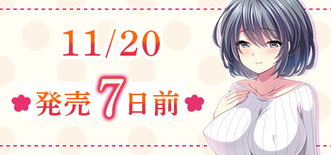 11/20　発売7日前