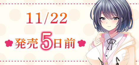 11/22 発売5日前