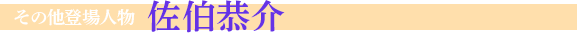 佐伯恭介