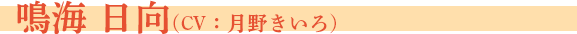 鳴海　日向 CV：月野きいろ