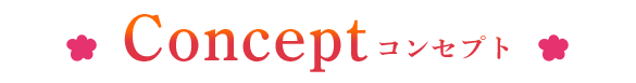 コンセプト