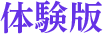 体験版