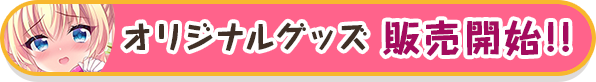 オリジナルグッズ販売開始!!