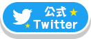 公式Twitter