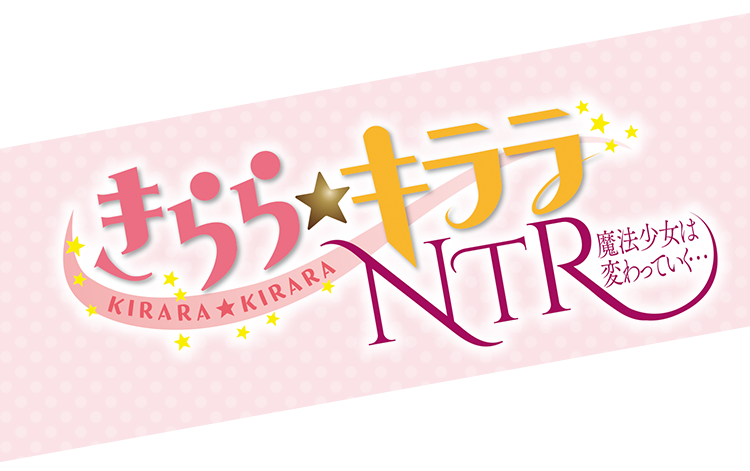 きらら★キララNTR　魔法少女は変わっていく…