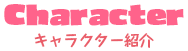 キャラクター紹介
