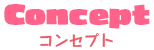 コンセプト