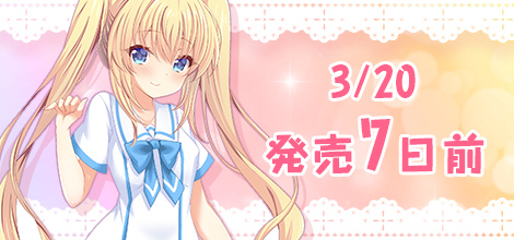 3/20　発売7日前