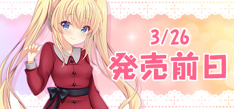 3/26 発売前日