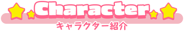 キャラクター紹介