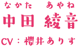 中田綾音