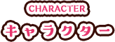 キャラクター紹介