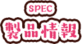 製品情報