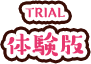 体験版