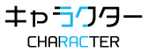 キャラクター紹介