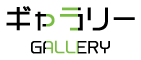 ギャラリー