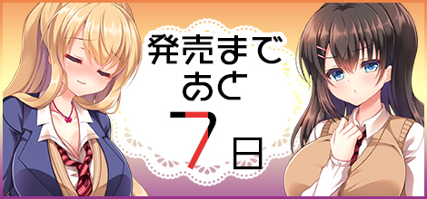 発売まであと　7日