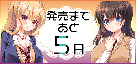 発売まであと　5日