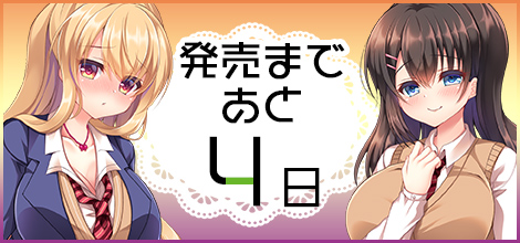 発売まであと　4日