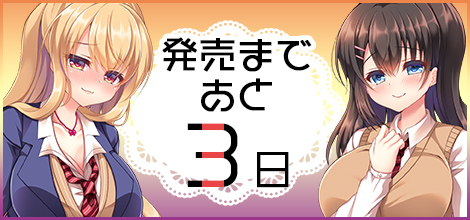 発売まであと　3日