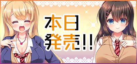 本日発売!!