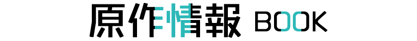 原作情報