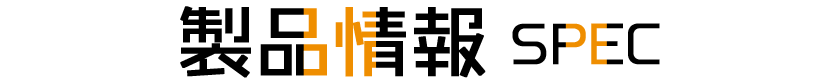 製品情報