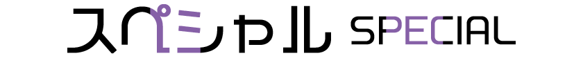 スペシャル